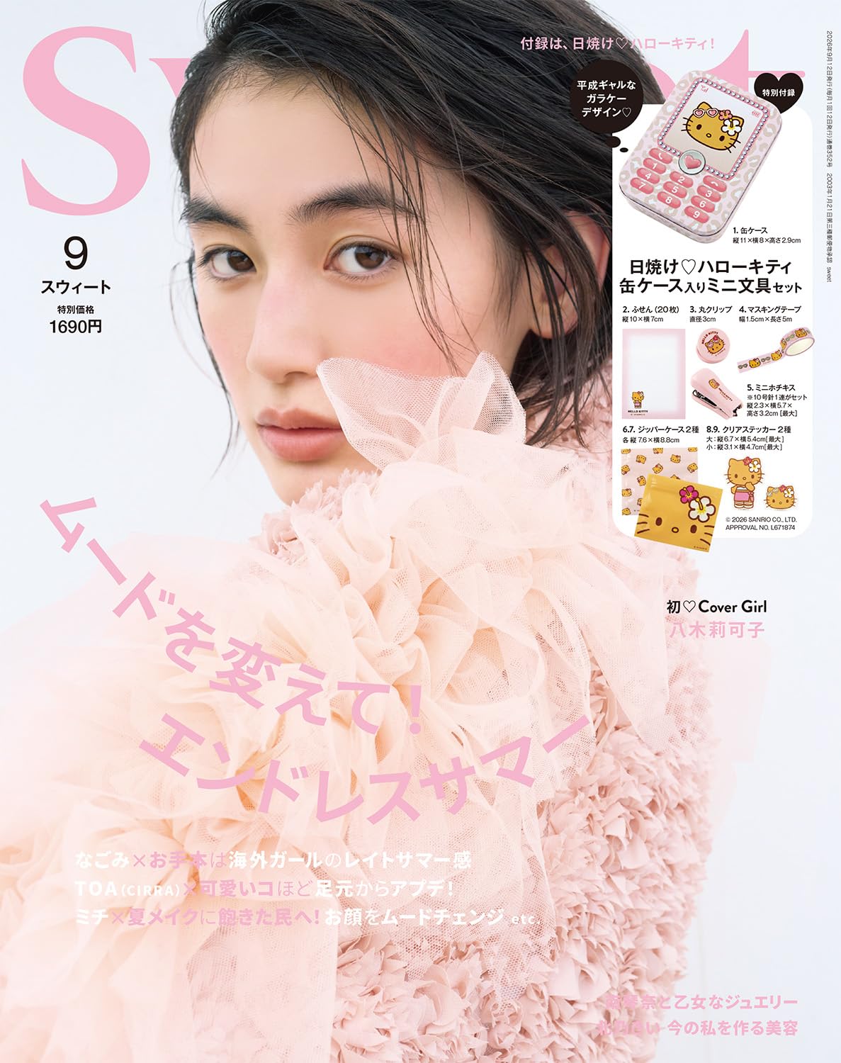 sweet 2026年9月号 · 封面